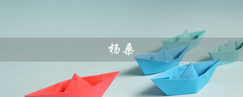 杨桑（故乡樱花又开，杨桑在哪里）