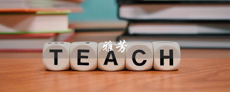 雅芳（雅芳教育真的假的）