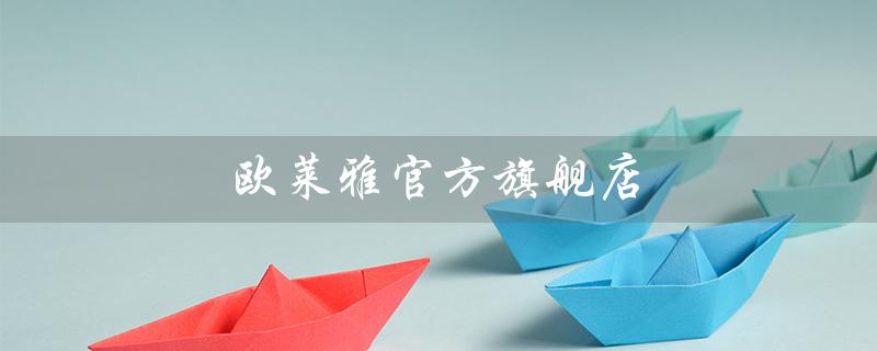 欧莱雅官方旗舰店（如何查欧莱雅官网真伪）