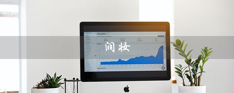 润妆（润妆国际是什么）