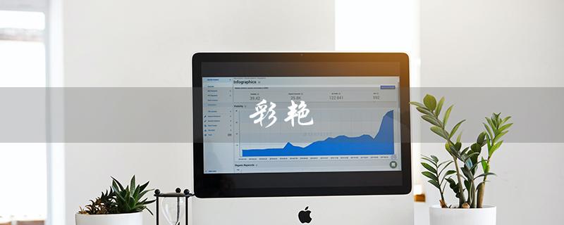 彩艳（彩艳名字有什么含义）