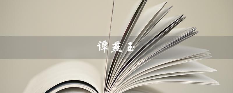 谭燕玉（谭燕玉是谁）
