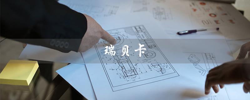 瑞贝卡（瑞贝卡公司是谁）