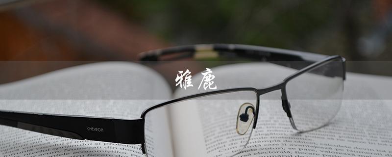 雅鹿（什么是雅鹿商标）