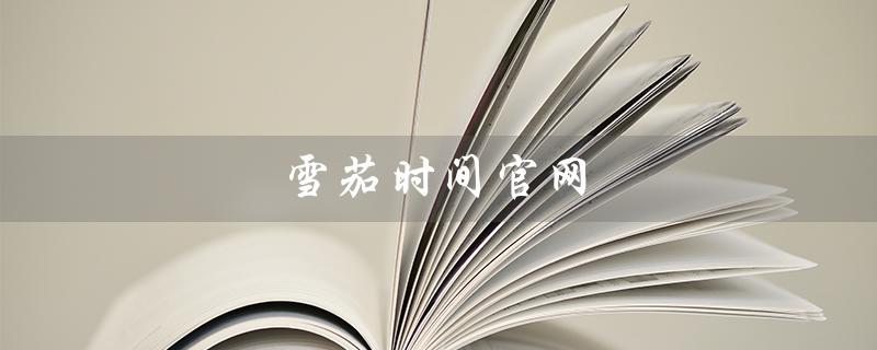 雪茄时间官网（雪茄时间官网为什么打不开）