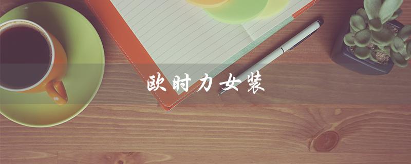 欧时力女装（欧时力女装档次如何）