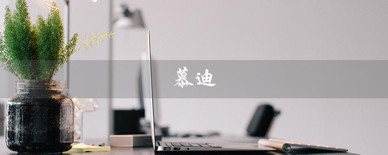 慕迪（慕迪诗瓷砖是什么）
