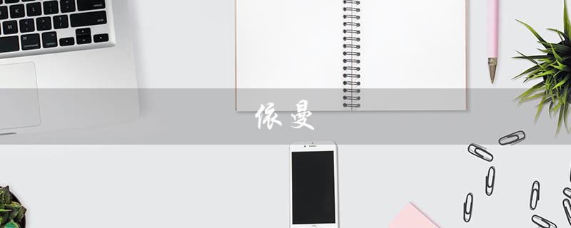 依曼（依曼喀丽莎女装是什么）