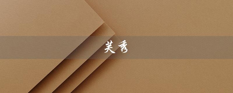 芙秀（芙秀丽祛斑是否安全）