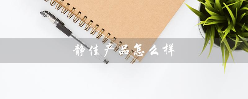 静佳产品怎么样（静满月产品好不好）