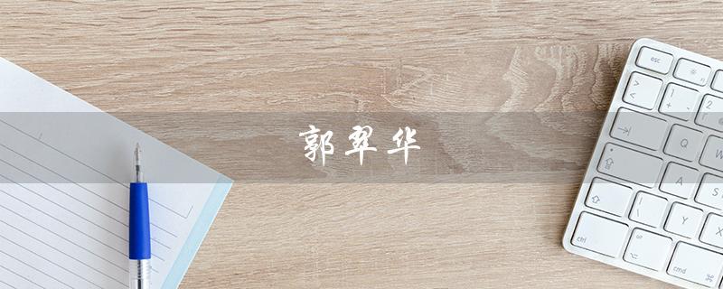 郭翠华（郭翠华中医好不好）