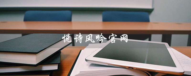 悦诗风吟官网（悦诗风吟商城官网是什么）