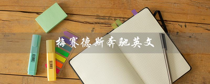梅赛德斯奔驰英文（梅赛德斯奔驰的英文全称是什么）