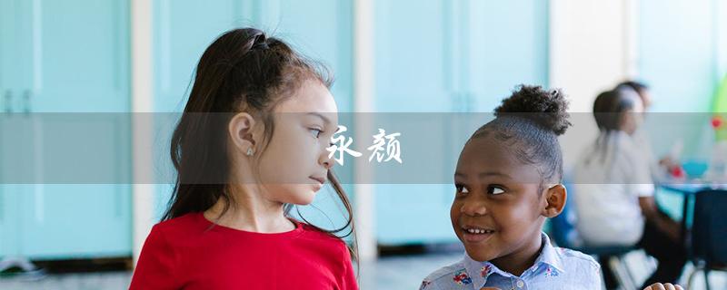 永颜（什么是永颜口腔）