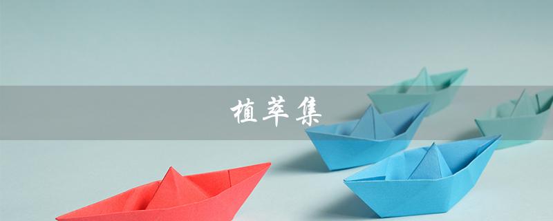 植萃集（植萃集防晒霜怎么样）