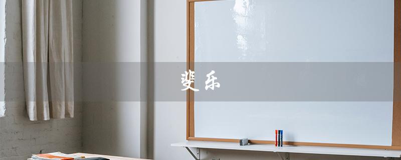 斐乐（斐乐官方旗舰店是什么）
