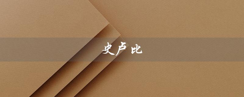 史卢比（什么是史努比品牌）