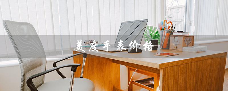 美度手表价格（美度手表价格）