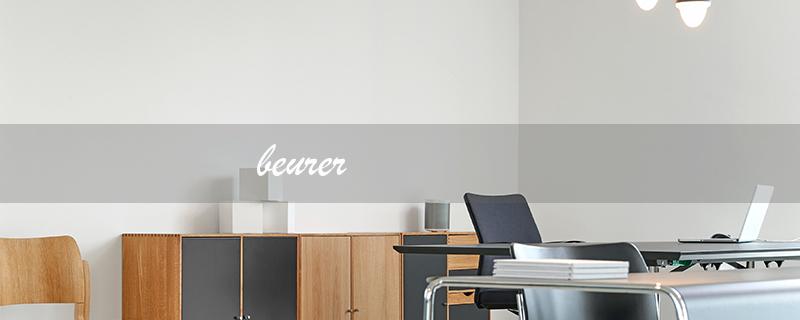 beurer（如何使用beurer手腕式血压计）