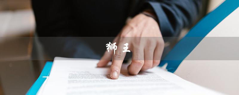 狮王（狮王瓷砖是否十大名牌）