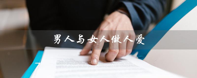 男人与女人做人爱（探讨性别差异与性爱技巧）
