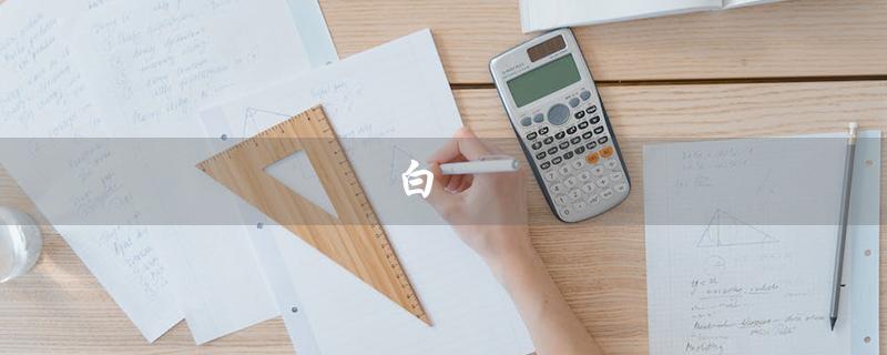 白晢（白晢的拼音是什么答案：白晢拼音是什么）
