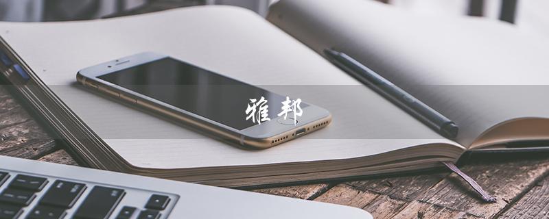 雅邦（雅邦朗悦国际酒店是什么）