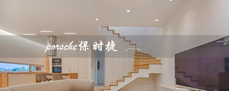 porsche保时捷（保时捷多少钱）