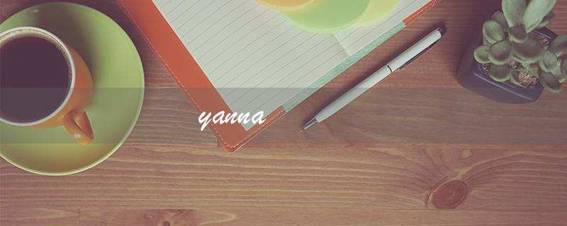 yanna（谁是闫娜）