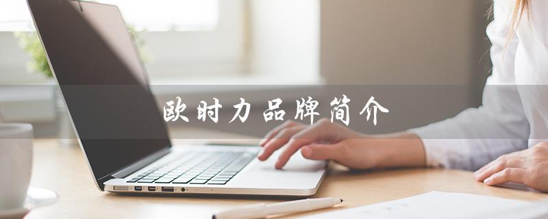 欧时力品牌简介（欧时力女装加盟费是多少）