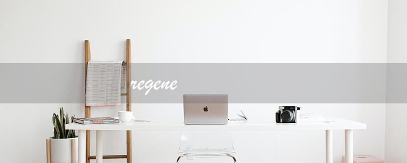 regene（什么是再生的）