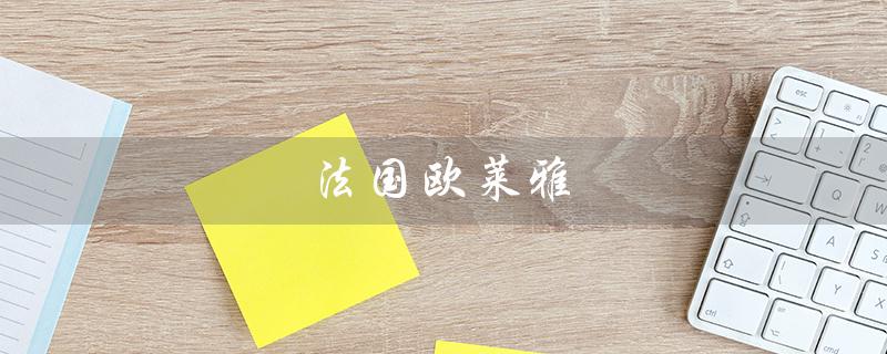 法国欧莱雅（欧莱雅法国正品图片）