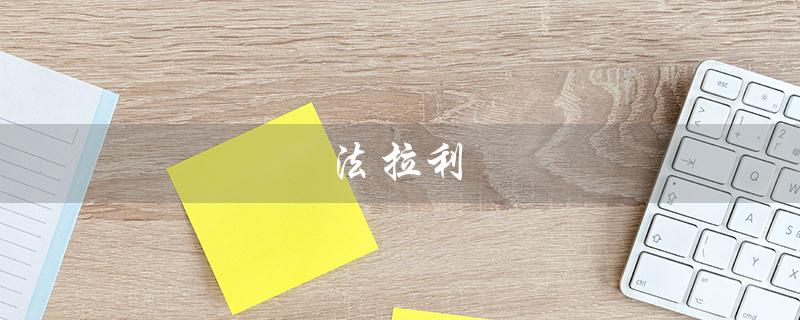 法拉利（法拉利跑车价格及图片）