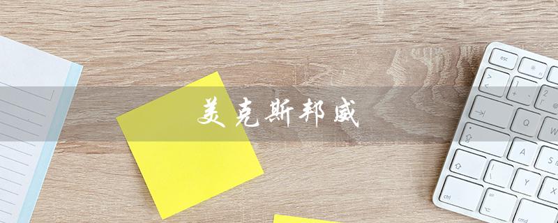 美克斯邦威（美特斯邦威是哪国品牌）