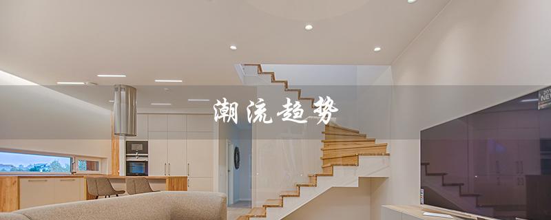 潮流趋势（潮流趋势是什么）