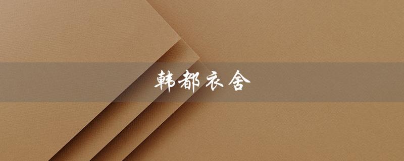 韩都衣舍（韩都衣舍档次如何）