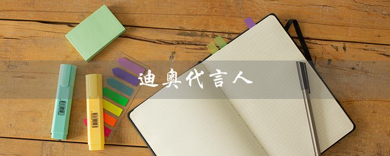 迪奥代言人（迪奥代言人中国有谁）