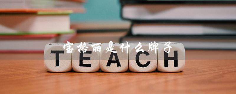 宝格丽是什么牌子（宝格丽是什么档次）