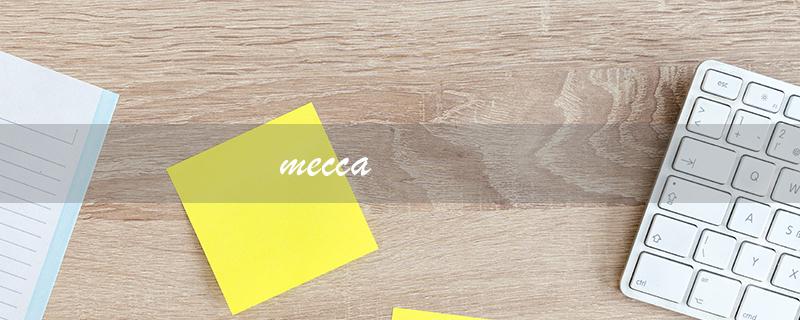 mecca（阿玛尼手表的型号是什么）