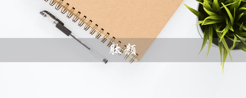 肽颜（肽颜霜是什么）