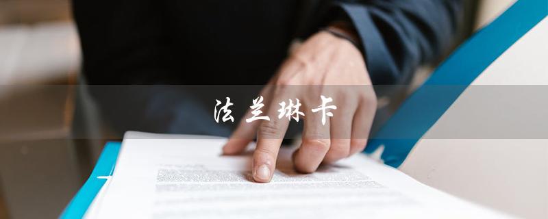 法兰琳卡（法兰琳卡官方旗舰店是什么）