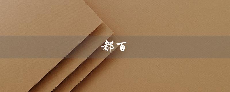 都百（百度百科是什么）