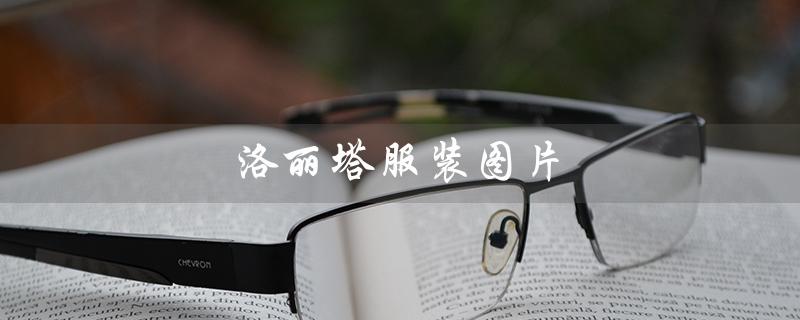 洛丽塔服装图片（二次元洛丽塔服装图片）