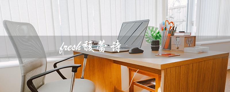 fresh馥蕾诗（fresh馥蕾诗护肤品好用吗）