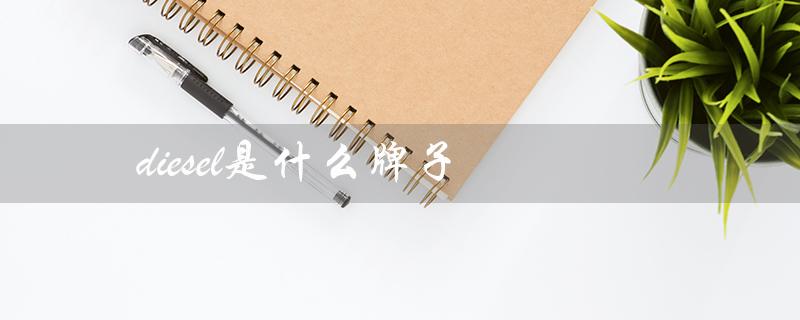 diesel是什么牌子（diesel手表价格多少）