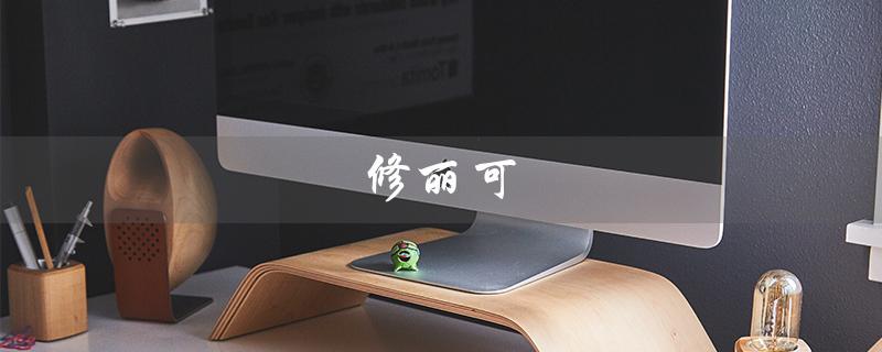 修丽可（修丽可护肤品好不好）