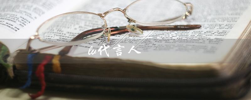 lv代言人（LV代言人有谁）