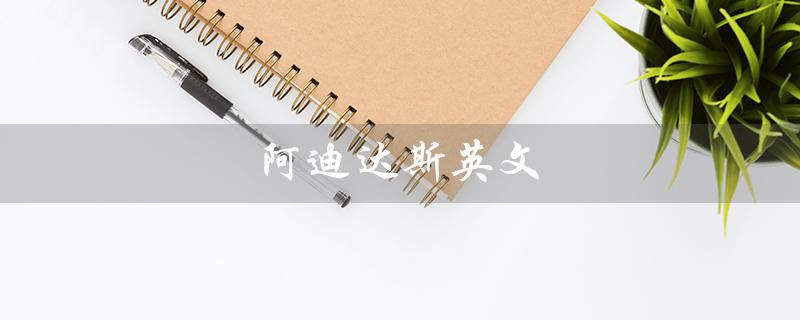 阿迪达斯英文（阿迪达斯英文logo是什么）
