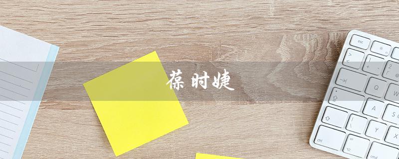 葆时婕（什么是葆时婕化妆品）