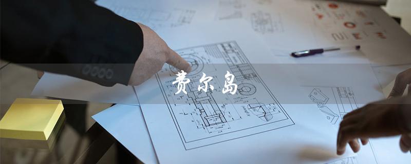 费尔岛（什么是费尔岛毛衣）